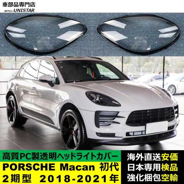 PORSCHE ポルシェMacan 初代 2期型 2018-2021年 適用 ヘッドライトカバー ヘッドランプ透明レンズ ランプシェード高質PC製