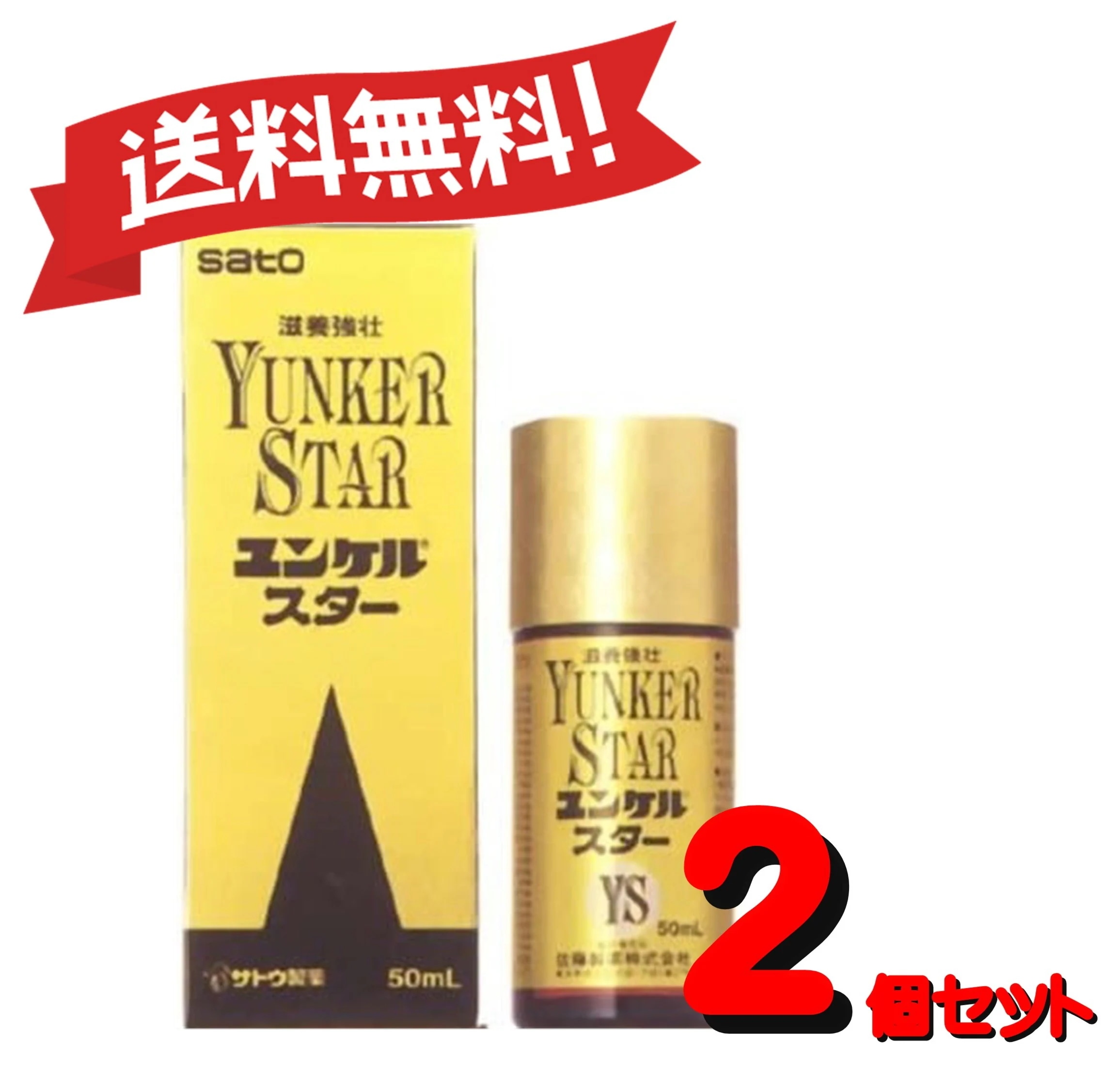 【定形外郵便にて発送】 【送料無料 2個セット】【第2類医薬品】ユンケルスター 50mL 4987316030081-2