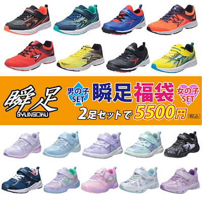 【9/1からWクーポン適用4312円】瞬足 福袋 男の子用 ...のサムネイル