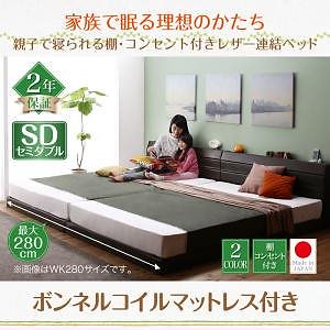 親子で寝られる 棚/コンセント付き レザー連結ベッド [Familiena]ファミリーナ [ボンネルコイルマットレス付き] セミダブル [フレーム色]ホワイト 57,306円