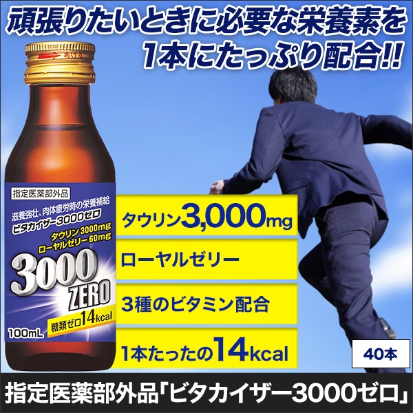 指定医薬部外品「ビタカイザー3000ゼロ」40本