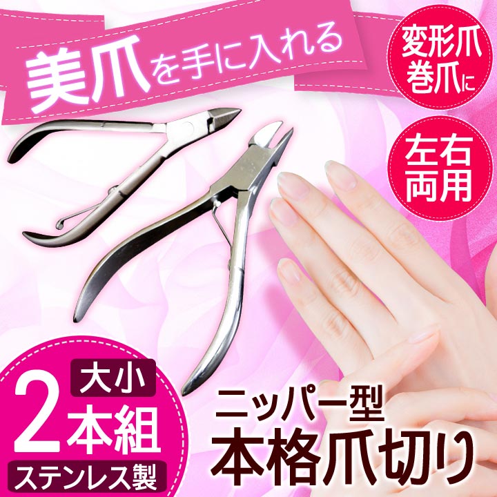 Qoo10] 大小２本組入り ステンレス爪切り 刃先が : 日用品雑貨