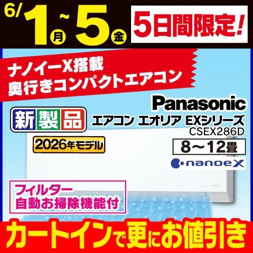 【標準工事費込】【無料長期保証】パナソニック エアコン 10畳 ナノイーX搭載 AIセンサー 掃除機能 EXシリーズ CS-EX286D-W ホワイト系 2026年モデル