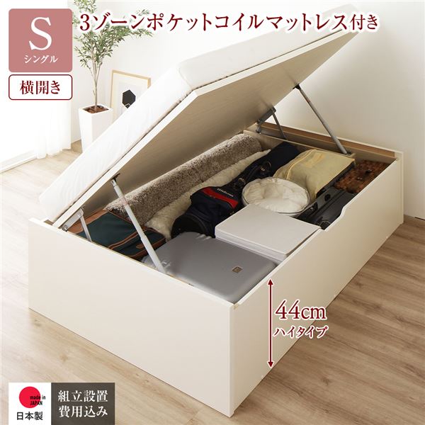 [組立設置サービス付き] 収納 ベッド 通常丈 シングル 跳ね上げ式 横開き 深さ44cm ハイタイプ 3ゾーンポケットコイルマットレス付き アイボリー ヘッドレス 日本製 国産