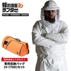 【新品/在庫あり】蜂防護服 ラプターPRO 収納バッグセット V-3700 【プロ向け蜂駆除グッズ】防護手袋別売り 蜂 防護服 ラプター PRO 収納バッグ セット