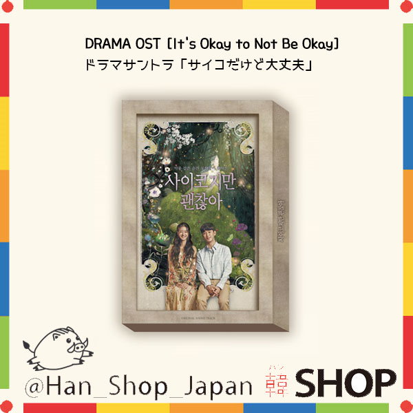 Amazon.co.jp: サイコだけど大丈夫OST (It`s Okay to Not Be