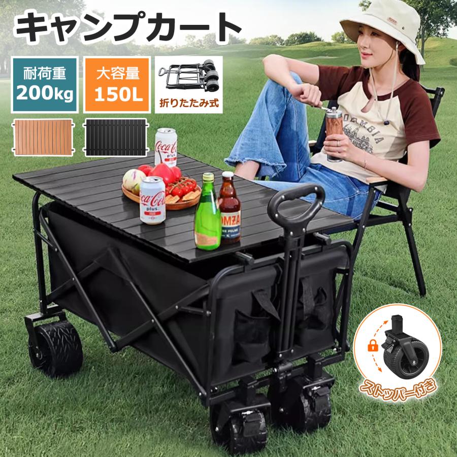 【限定SALE】アウトドアワゴン 容量 天板付き キャリワゴン 耐荷重200kg キャンプカート ワゴン 4輪 容量 150L キャンプワゴン キャリーカート 折りたたみテーブル