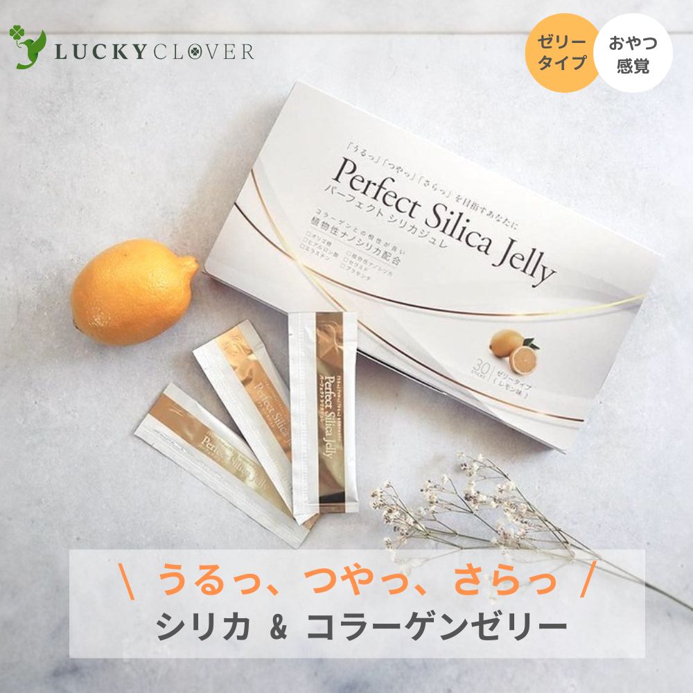 【5個セット15%OFF】Perfect Silica Jelly パーフェクトシリカジュレ 30本 1箱 植物性ナノシリカ入り レモン味のコラーゲンゼリー スティックタイプ プラセンタ エラスチン