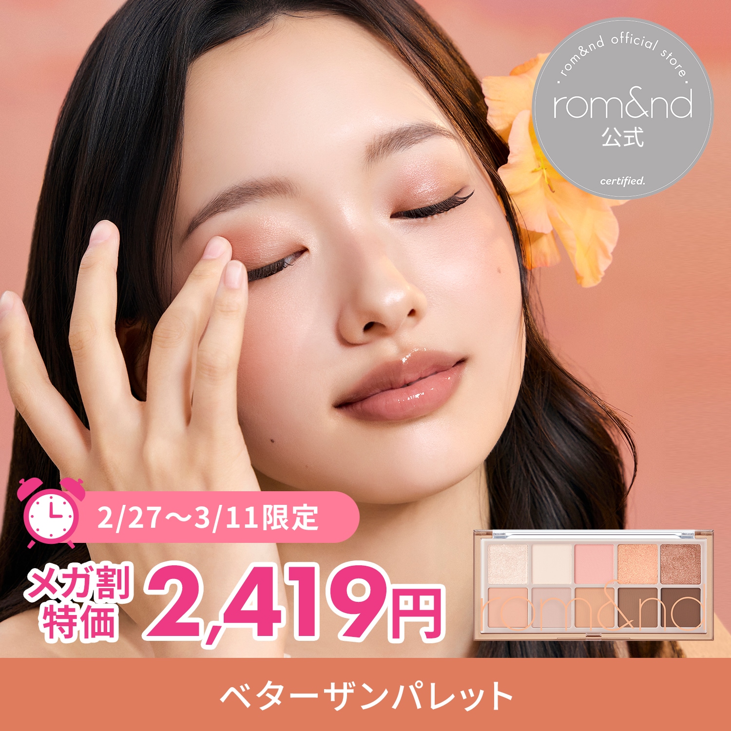 Qoo10] ロムアンド 【公式】【メガ割限定セール】 ベターザン