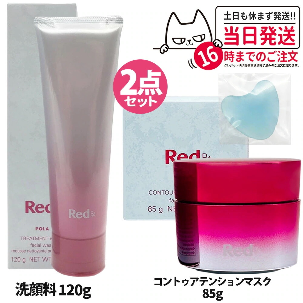 【2点セット】POLA ポーラ Red BA コントゥアテンションマスク 85g＋トリートメントウォッシュ 120g 洗顔フォーム