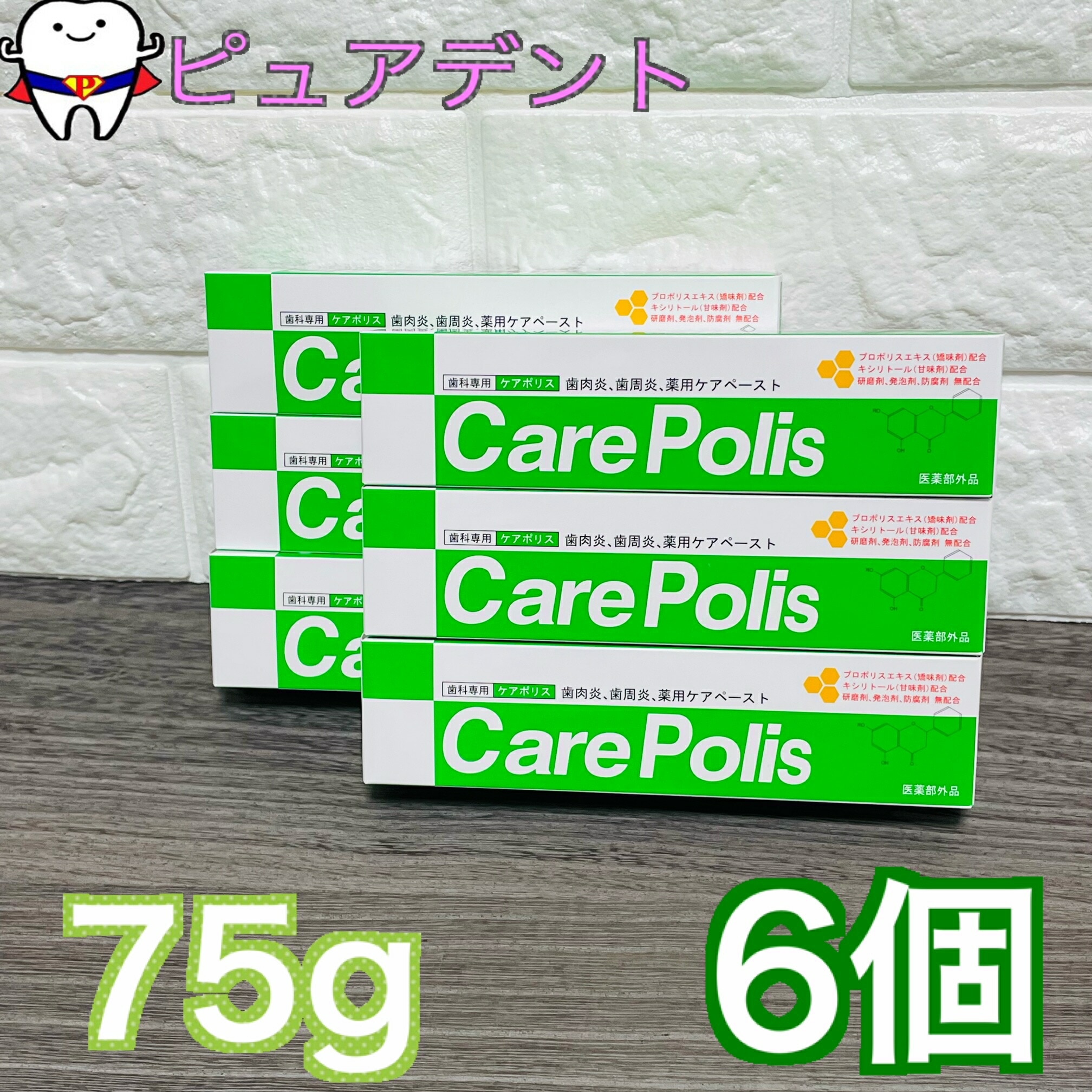 【6本セット！！】ケアポリス　75g　6個　薬用歯磨き　【歯科専用】