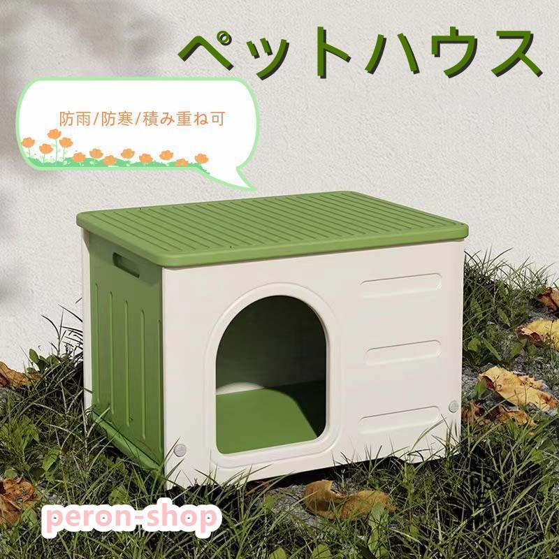【即納】ペットハウス 猫ハウス キャットハウス 耐重 通気性 防寒 雨よけ 防風 小型犬 猫 屋外 防雨 換気 組立簡単 洗え 四季通用 5,296円