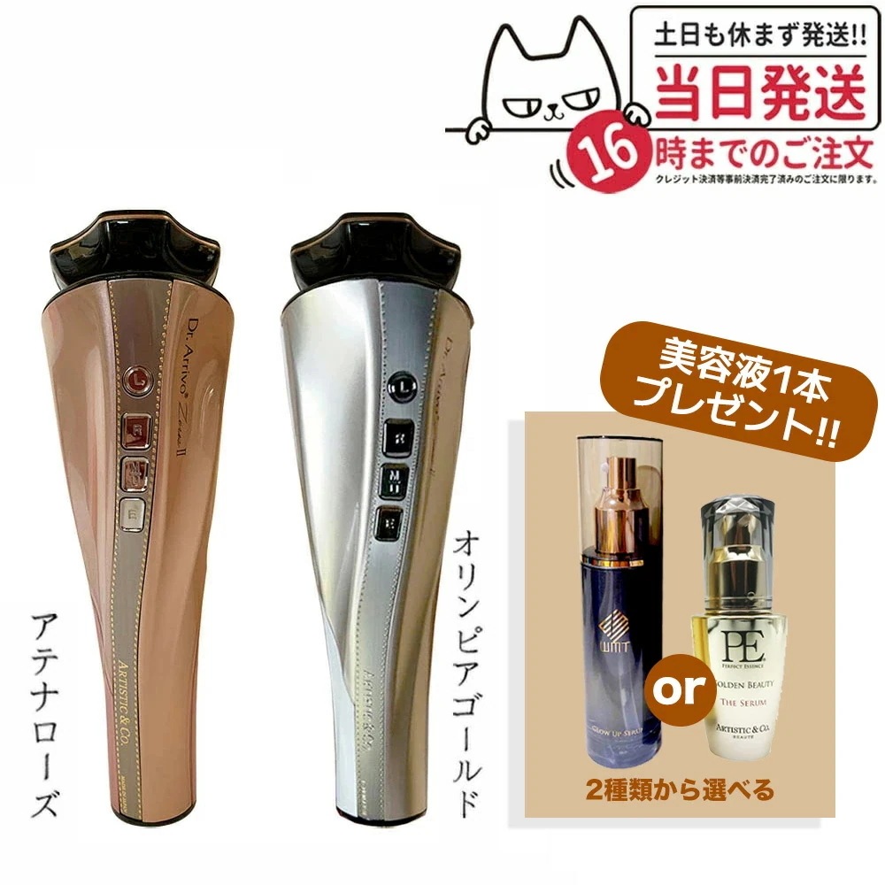 【メーカー保証付き 選べる2点セット】Dr.Arrivo Zeus II ドクター アリーヴォ ゼウスII zeus 2美顔器+ザ セラム 美容液 1本 選べる