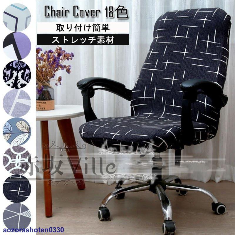 短納期 オフィスチェアカバー 椅子カバー 一体型 事務椅子カバー 背もたれ ストレッチ素材 ファスナー付き 3サイズ 着脱可能 模様替え 便利