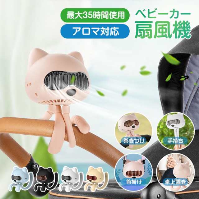 扇風機 ベビーカー扇風機 首掛け 羽なし 卓上 ベビーカー USB 充電式 最大35時間使用 静音 吊り下げ スタンド ハンディ 4段階風量 節電 車用 アウトドア636
