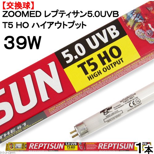 交換球　ＺＯＯＭＥＤ　レプティサン　Ｔ５ハイアウトプット　５．０ＵＶＢ　３９Ｗ　（直径１．５５X長さ８５ｃｍ）　紫外線灯　ＵＶ灯　ＣＲＣ17―41―10―20―30