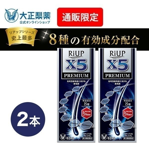 【第1類医薬品】 リアップX5プレミアム 62mL 2本 発毛 育毛 脱毛 抜け毛 進行予防 ミノキシジル 当店薬剤師からのメールにご返信頂いた後の発送 大正製薬医薬品