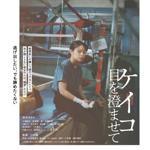 ケイコ 目を澄ませて(Blu-ray Disc) / 岸井ゆきの (Blu-ray) BIXJ-408
