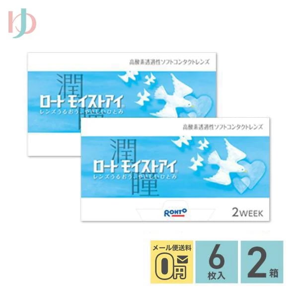 メーカー直送/ロートモイストアイ 6枚入 2箱セット ロート 2week