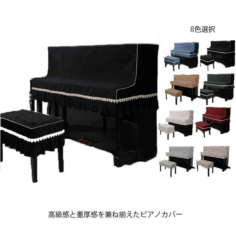 アップライトピアノ カバー トップカバー 北欧 電子ピアノカバー 椅子カバー付き 防塵カバー マルチ