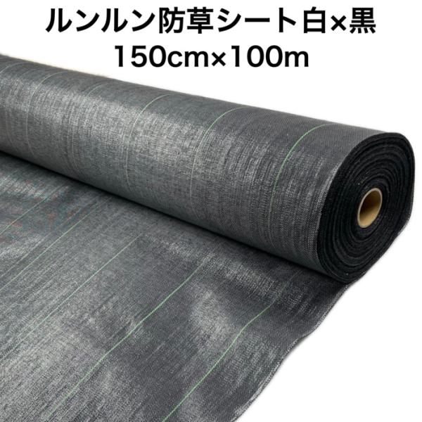 ルンルンシート 白黒 1.5m100m 防草シート 農用 草抑え 除草シート 雑草防止 雑草対策 農業資材 野菜 果物 畑 農業 農園 マルチングその他