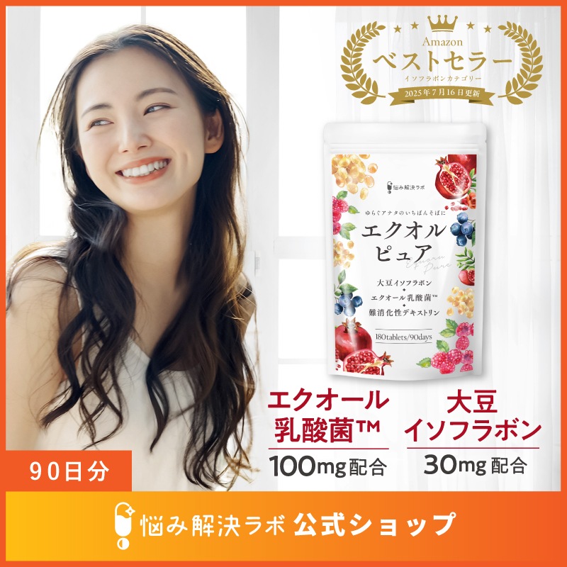 【女性に嬉しい成分 贅沢配合】エクオルピュア エクオール 乳酸菌 100mg イソフラボン 30mg 90日分180粒 国内製造 ビタミンB12 サプリ 大豆イソフラボン 美容 5,478円