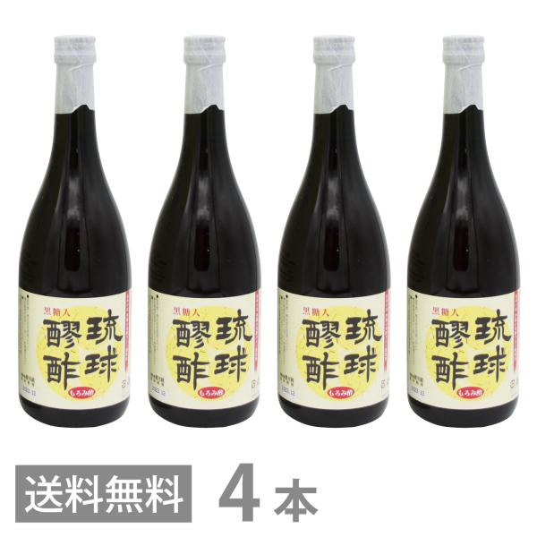 （賞味期限26年2月28日～）琉球醪酢 黒糖入 720ml×4 沖縄 もろみ酢 原液 発酵 クエン酸 ドリンク 健康酢 飲みやすい 黒糖入り 必須アミノ酸