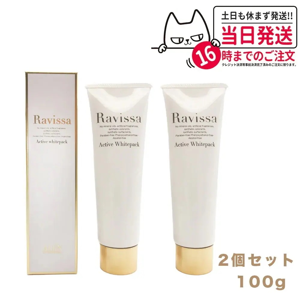 【2個セット 】ラヴィーサ アクティブホワイトパック 100g Ravissa クリームパック フェイスマスク