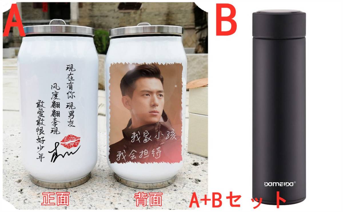 中国ドラマ『Go！Go！シンデレラは片思い』親愛的，熱愛的 韓商言役 俳優李現 グッズ 水筒2個セット 白黒 ステンレスボトル 350ml+500ml 4,500円