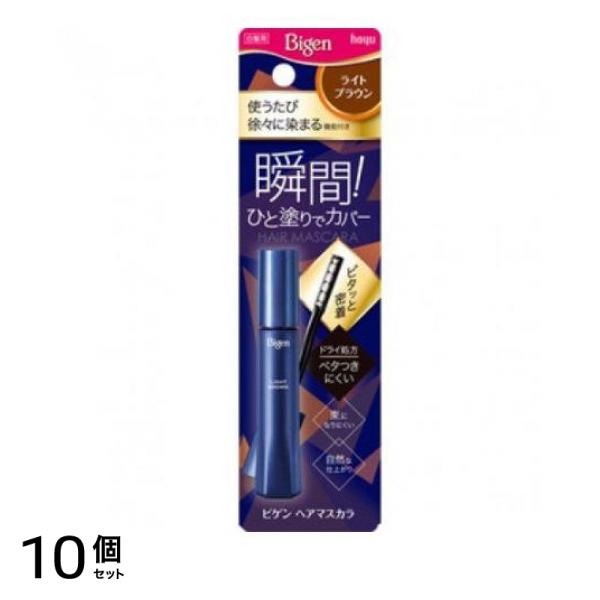 ビゲン ヘアマスカラ ライトブラウン 15mL 10個セット