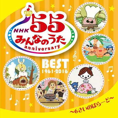 Qoo10] オムニバス ／ NHKみんなのうた 55 : CD