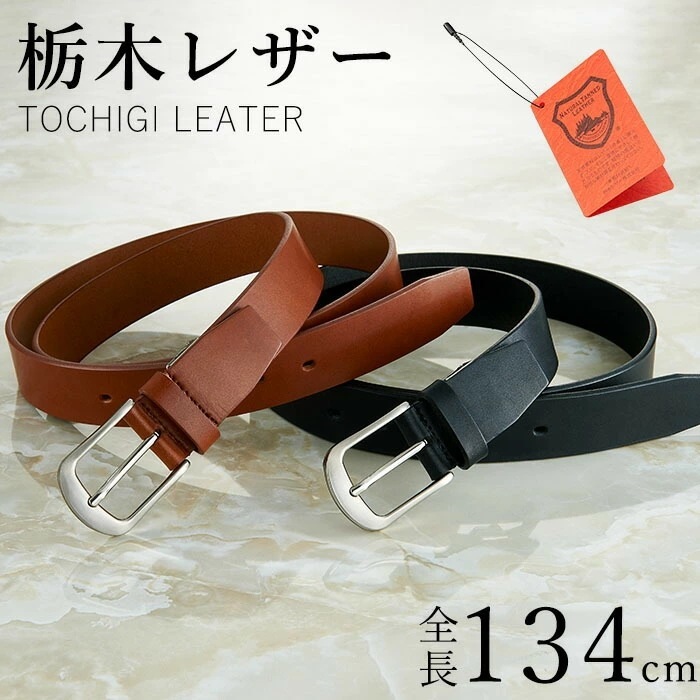 【日本の熟練職人の手により作られた一枚革ベルト】栃木レザー ベルト メンズ 男性 牛革 本革 ビジネス カジュアル 日本製 国産 革 レザー 牛革ベルト ギフト プレゼント 父の日 敬老の日