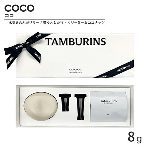 タンバリンズ カーディフューザー 8g ココ[2879] 宅配無料