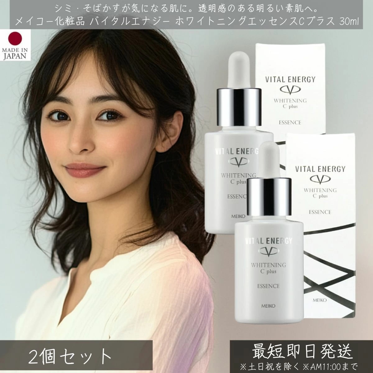 メイコー化粧品 バイタルエナジー ホワイトニングエッセンスCプラス 30ml 2個セット MEIKO 美白 美容液 ビタミンC誘導体 スキンケア 基礎化粧品 うるおい しっとり 美肌 透明感 集