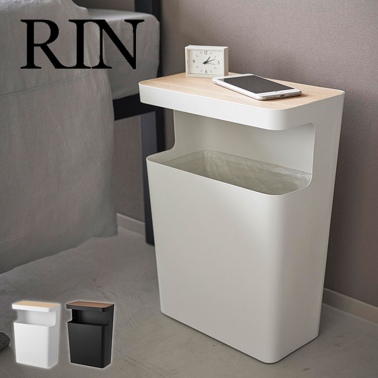 天板付きトラッシュカン リン 角型 RIN 山崎実業 サイドテーブル ゴミ箱付き リビング用 おしゃれ 10L 黒 白 スリム シンプル ゴミ袋が見えない