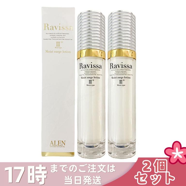 【2個セット】アレン ラヴィーサ モイストサージローション 60ml ALEN アレン 保湿 乾燥肌 敏感肌 角質 うるおい 潤い 年齢肌 ハリ ツヤ キメ 透明感 Ravissa
