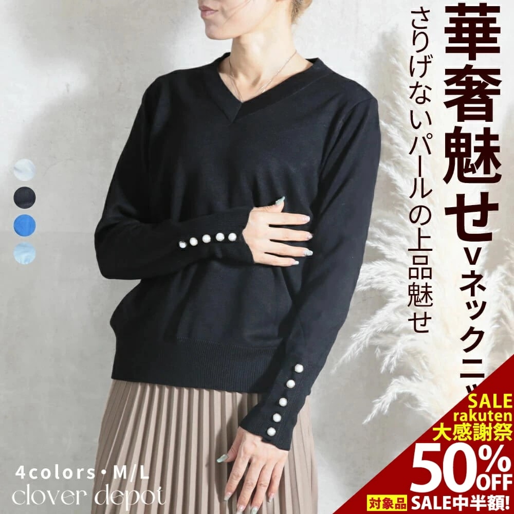 ニット 長袖 Vネック レディース パール トップス パールボタン ゆったり デート オフィス セーター きれいめ 袖パール おしゃれ かわいい パール付きセーター 薄手 飾りボタン 上品 デイリー
