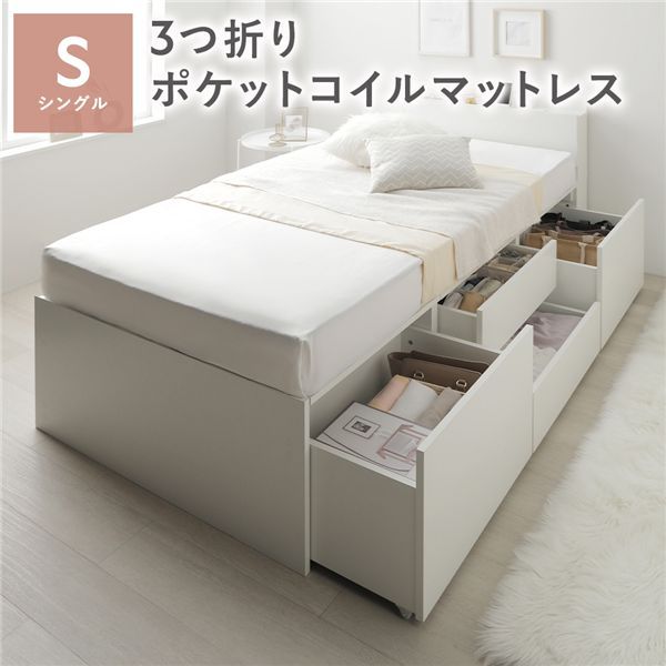 宮付き チェスト ベッド 通常丈シングル ホワイト 3つ折りポケットコイルマットレス付 引き出し 収納ベッド 棚付