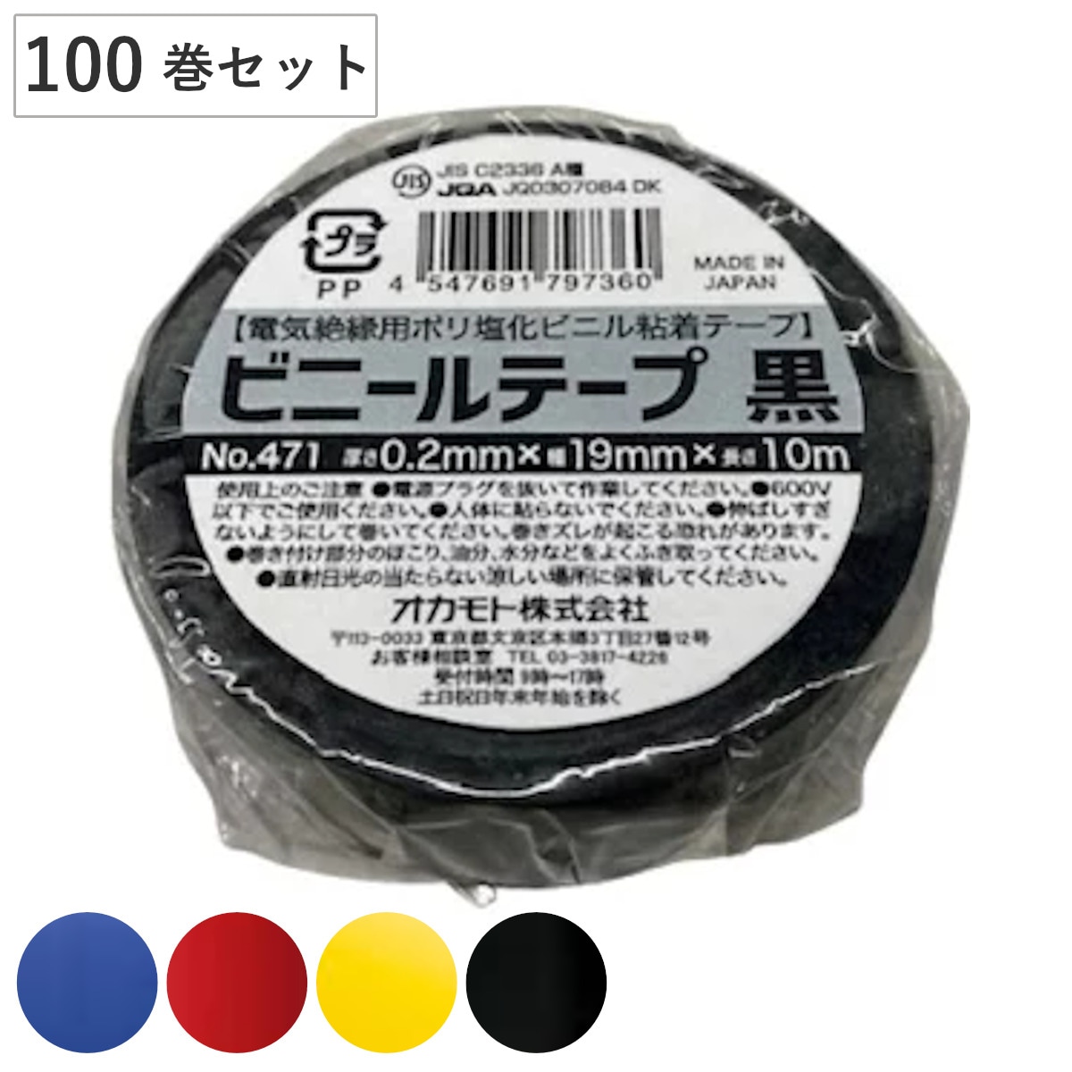 ビニールテープ 19mmx10m 100巻セット 青 赤 黄 黒 No.417 絶縁テープ 補修テープ 粘着テープ 補修用 貼る 静電気予防 感電予防 日本製 静電気 感電 電気 絶縁