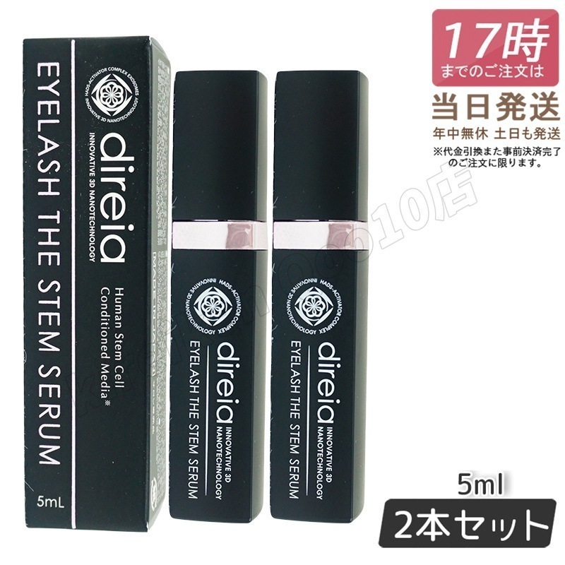 2個セット】ディレイア アイラッシュ ザ ステム セラム 5ml Eyelash
