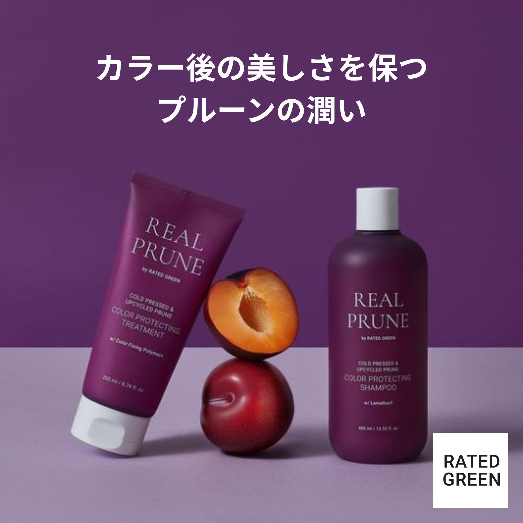 【カラーの美しさをキープ！リアルプルーンセット】 カラープロテクトシャンプー ＋ カラープロテクトトリートメント 保湿 ダメージケア ヘアカラー 潤い