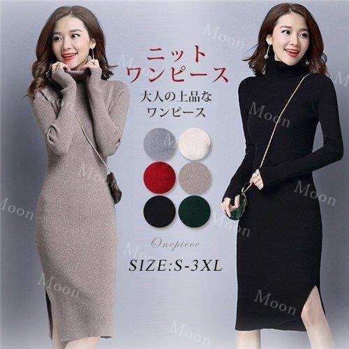 ニットワンピース スリット 膝丈 ハイネック レディース タイト ロング タートルネック 長袖 秋