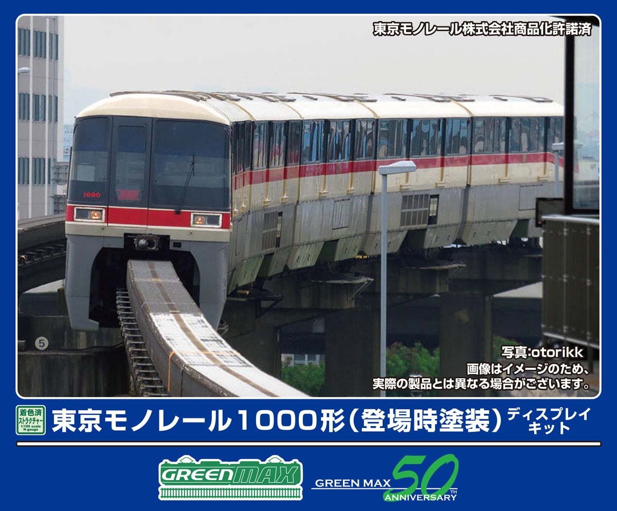 グリーンマックス (N) 2906 東京モノレール1000形ディスプレイキット（登場時塗装）6両編成セット GM 2906 トウキョウモノレール1000カタ トウジョウジ 6Rキット