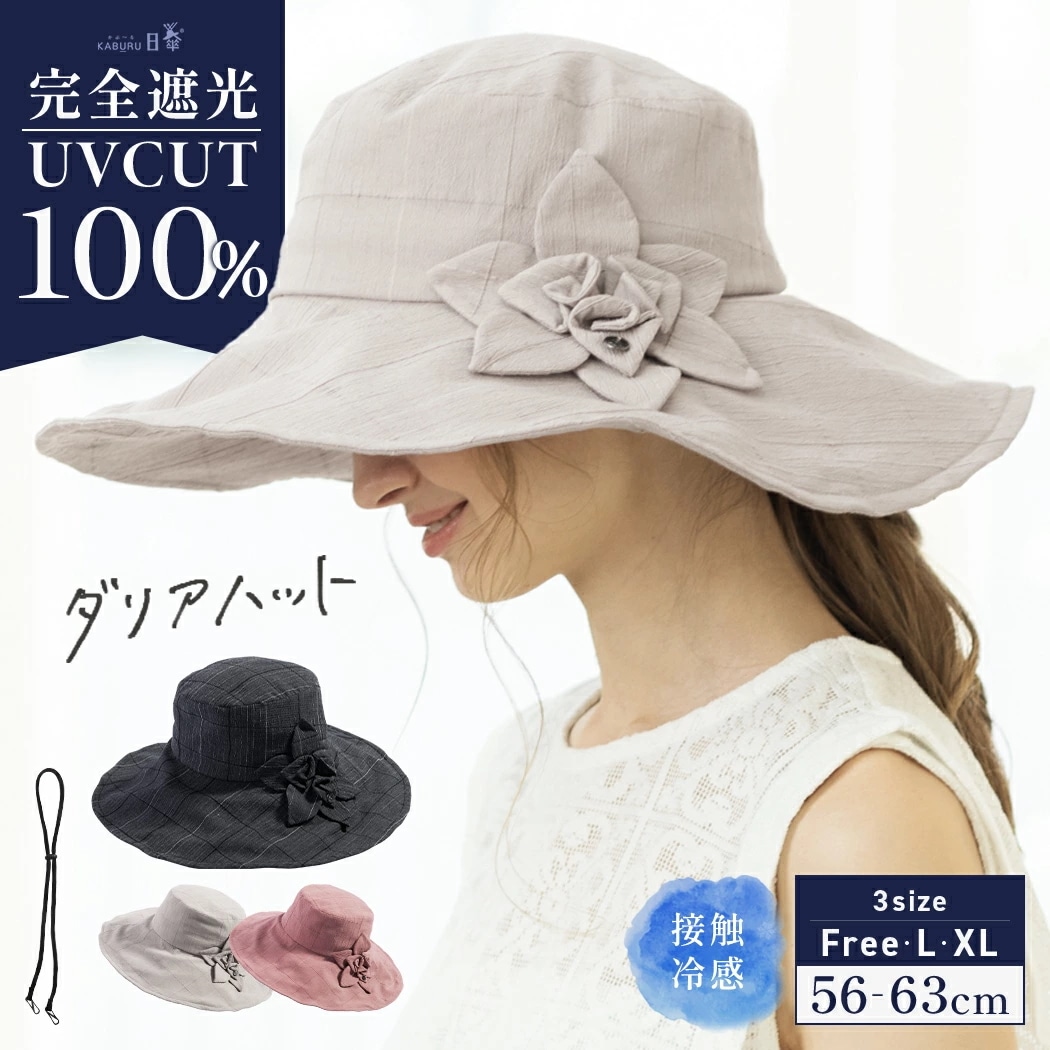 【ダリアハット】帽子 レディース 大きいサイズ 完全遮光 遮光100％ UVカット つば広 折りたたみ 日よけ かぶーる日傘(かぶる日傘) 夏 夏用 涼しい 春夏 母の日 おすすめ UV あご紐で飛ば