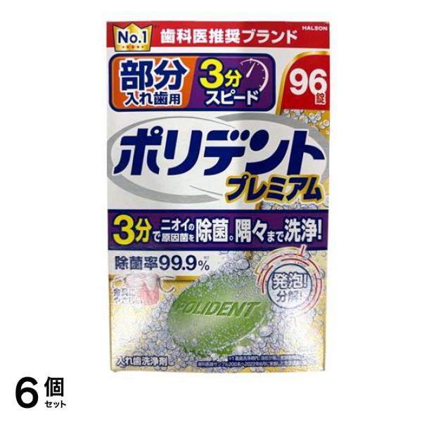 ポリデントプレミアム 部分入れ歯用 3分スピード 96錠 6個セット