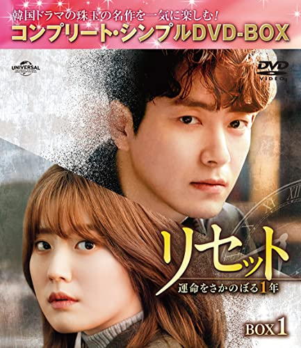 リセット~運命をさかのぼる1年~ BOX1 (コンプリートシンプルDVD‐BOX5,000円シリーズ)(期間限定生産)