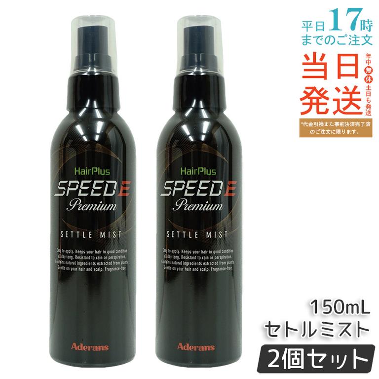 【2個セット】アデランス ヘアパウダー ヘアプラス スピードE プレミアム セトルミスト 150ml ヘアスプレー 白髪かくし ボリュームアップ
