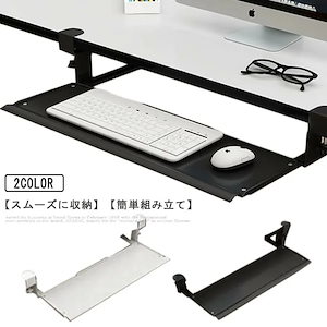 取付簡単 穴開け不要 キーボードトレイ キーボードスライダー スライドテーブル キーボード置き台 フルキーボード対応 高さ調節可能 人間工学 スライド式 クランプ式 省スペース 省スペース 肘置き台