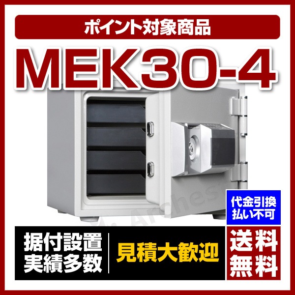 耐火金庫 プッシュタイプ 押しボタン式 [MEK30-4] ダイヤセーフ 家庭用 小型