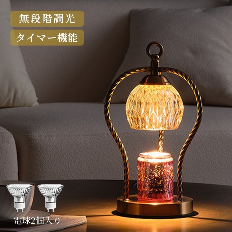 キャンドルウォーマー ランプ 間接照明 無段階調光 タイマー付き 卓上 クラシック インテリア ライト